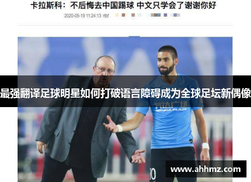 最强翻译足球明星如何打破语言障碍成为全球足坛新偶像