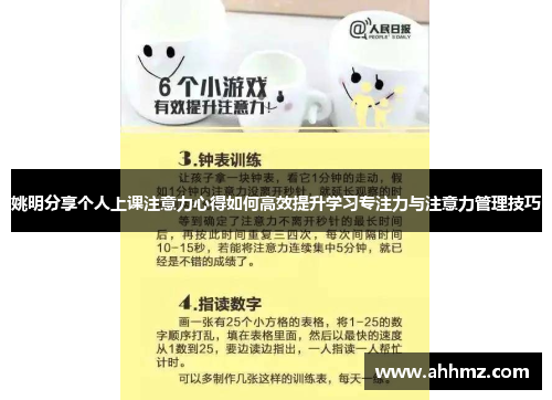 姚明分享个人上课注意力心得如何高效提升学习专注力与注意力管理技巧