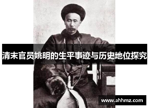 清末官员姚明的生平事迹与历史地位探究