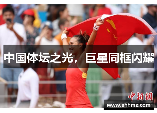 中国体坛之光，巨星同框闪耀