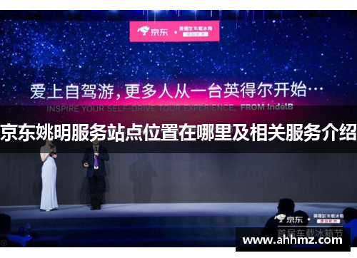 京东姚明服务站点位置在哪里及相关服务介绍