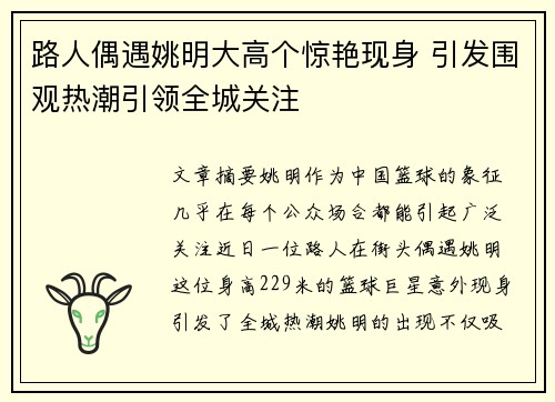 路人偶遇姚明大高个惊艳现身 引发围观热潮引领全城关注