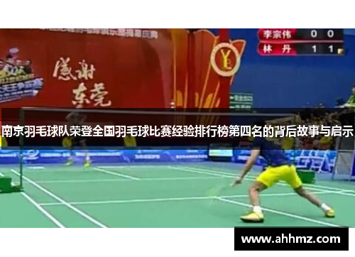 南京羽毛球队荣登全国羽毛球比赛经验排行榜第四名的背后故事与启示