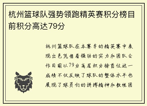 杭州篮球队强势领跑精英赛积分榜目前积分高达79分