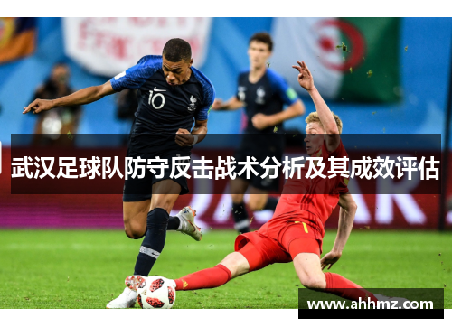 武汉足球队防守反击战术分析及其成效评估