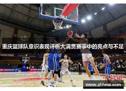 重庆篮球队意识表现评析大满贯赛事中的亮点与不足