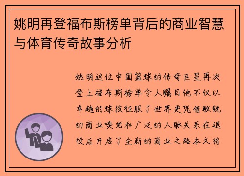 姚明再登福布斯榜单背后的商业智慧与体育传奇故事分析