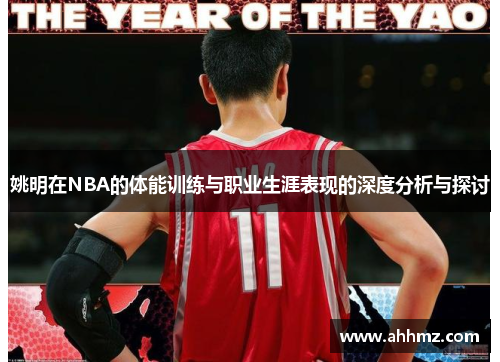 姚明在NBA的体能训练与职业生涯表现的深度分析与探讨