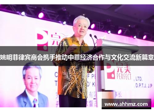 姚明菲律宾商会携手推动中菲经济合作与文化交流新篇章