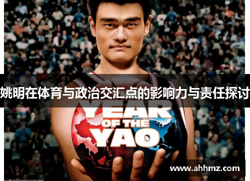 姚明在体育与政治交汇点的影响力与责任探讨