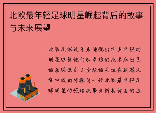 北欧最年轻足球明星崛起背后的故事与未来展望