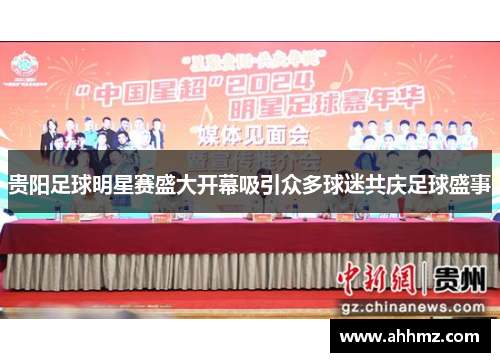 贵阳足球明星赛盛大开幕吸引众多球迷共庆足球盛事