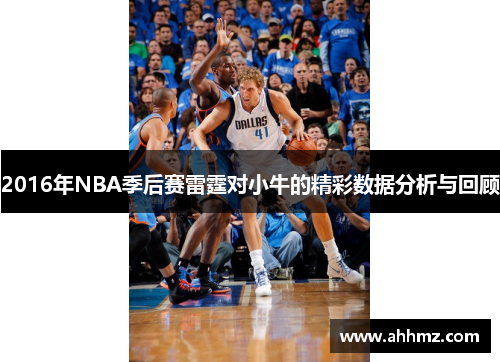 2016年NBA季后赛雷霆对小牛的精彩数据分析与回顾