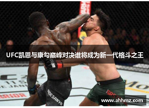 UFC凯恩与康勾巅峰对决谁将成为新一代格斗之王