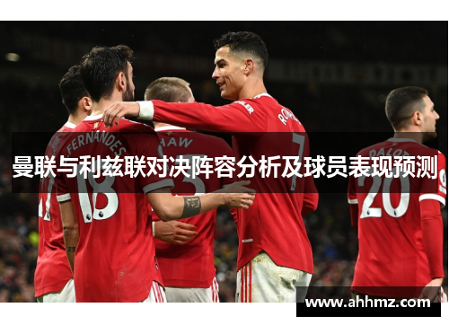 曼联与利兹联对决阵容分析及球员表现预测
