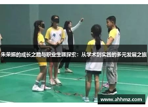朱荣振的成长之路与职业生涯探索：从学术到实践的多元发展之旅