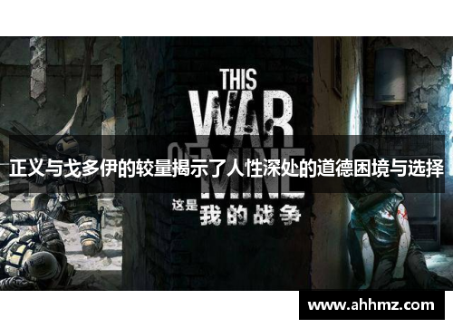正义与戈多伊的较量揭示了人性深处的道德困境与选择
