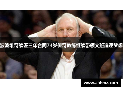 波波维奇续签三年合同74岁传奇教练继续带领文班追逐梦想