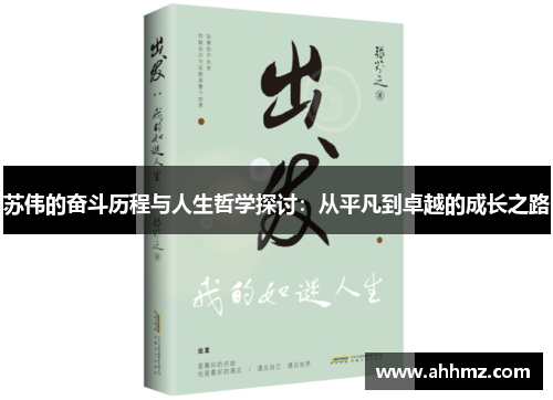 苏伟的奋斗历程与人生哲学探讨：从平凡到卓越的成长之路