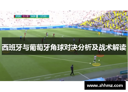 西班牙与葡萄牙角球对决分析及战术解读