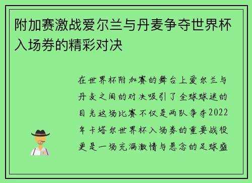 附加赛激战爱尔兰与丹麦争夺世界杯入场券的精彩对决