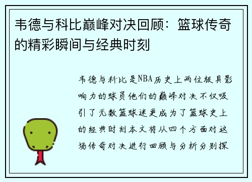 韦德与科比巅峰对决回顾：篮球传奇的精彩瞬间与经典时刻