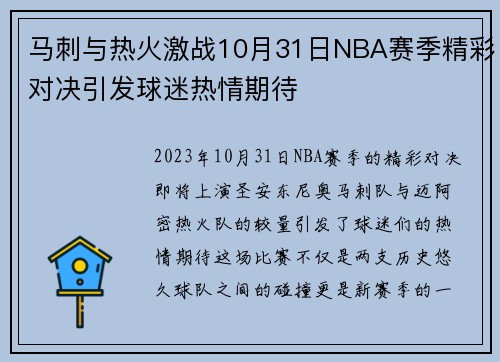 马刺与热火激战10月31日NBA赛季精彩对决引发球迷热情期待