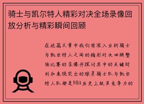 骑士与凯尔特人精彩对决全场录像回放分析与精彩瞬间回顾