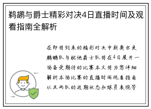 鹈鹕与爵士精彩对决4日直播时间及观看指南全解析