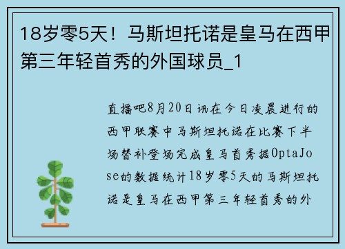 18岁零5天！马斯坦托诺是皇马在西甲第三年轻首秀的外国球员_1
