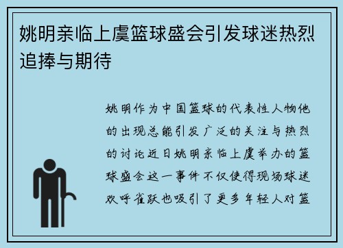 姚明亲临上虞篮球盛会引发球迷热烈追捧与期待