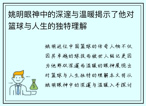 姚明眼神中的深邃与温暖揭示了他对篮球与人生的独特理解