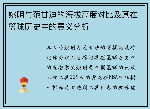 姚明与范甘迪的海拔高度对比及其在篮球历史中的意义分析