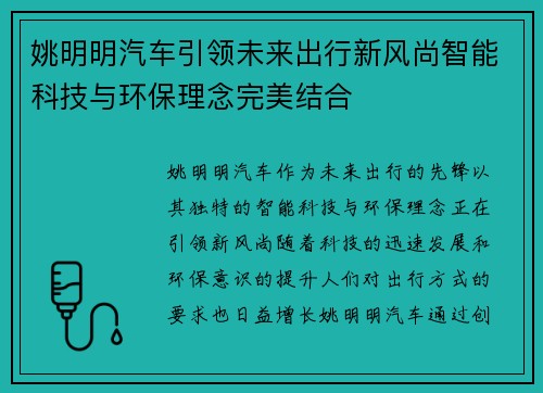 姚明明汽车引领未来出行新风尚智能科技与环保理念完美结合