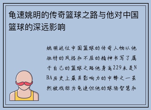 龟速姚明的传奇篮球之路与他对中国篮球的深远影响