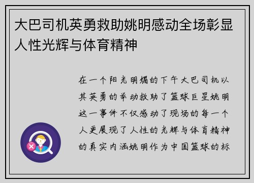 大巴司机英勇救助姚明感动全场彰显人性光辉与体育精神