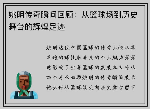 姚明传奇瞬间回顾：从篮球场到历史舞台的辉煌足迹