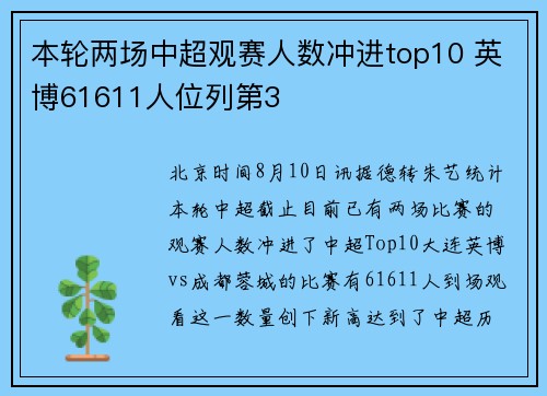 本轮两场中超观赛人数冲进top10 英博61611人位列第3 本轮两场中超观赛人数冲进top10 英博61611人位列第3