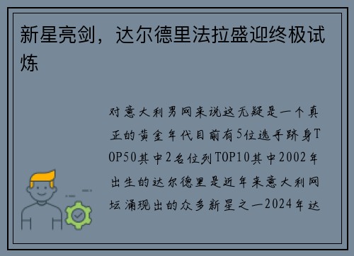 新星亮剑，达尔德里法拉盛迎终极试炼