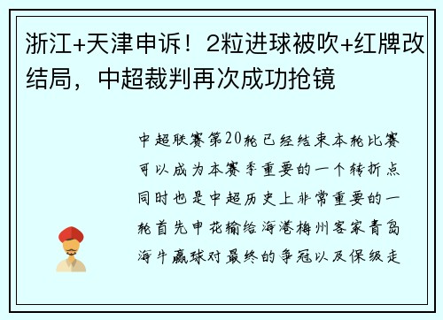 浙江+天津申诉！2粒进球被吹+红牌改结局，中超裁判再次成功抢镜