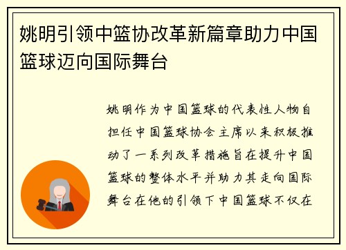 姚明引领中篮协改革新篇章助力中国篮球迈向国际舞台