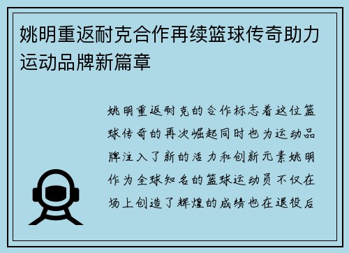 姚明重返耐克合作再续篮球传奇助力运动品牌新篇章
