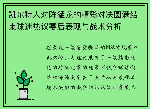 凯尔特人对阵猛龙的精彩对决圆满结束球迷热议赛后表现与战术分析
