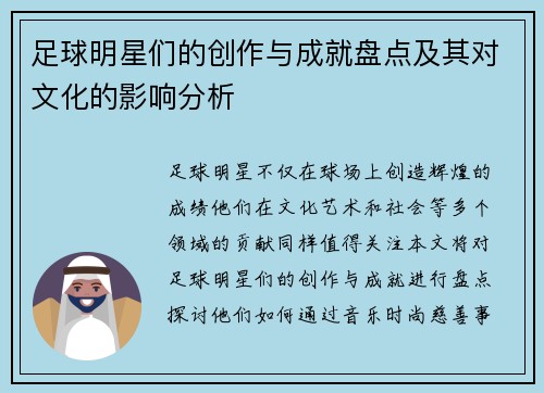 足球明星们的创作与成就盘点及其对文化的影响分析